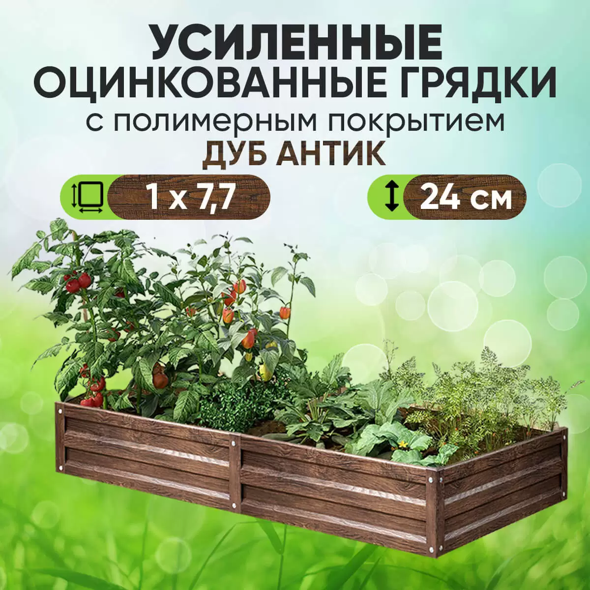 Усиленная грядка Дуб Антик (1 х 7,7)