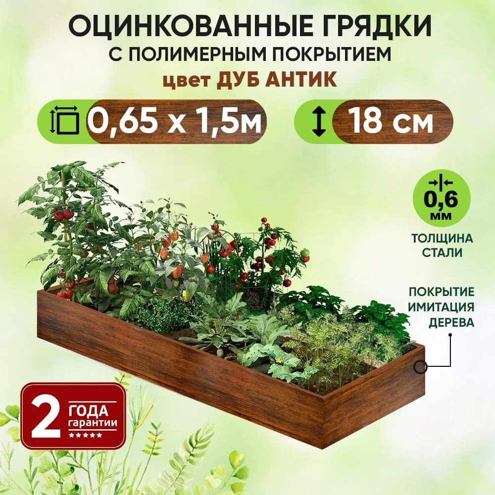 Грядка Дуб Антик (0,65 х 1,5)