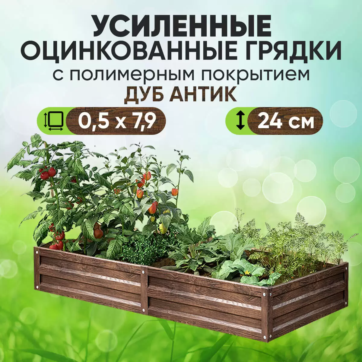 Усиленная грядка Дуб Антик (0,5 х 7,9)