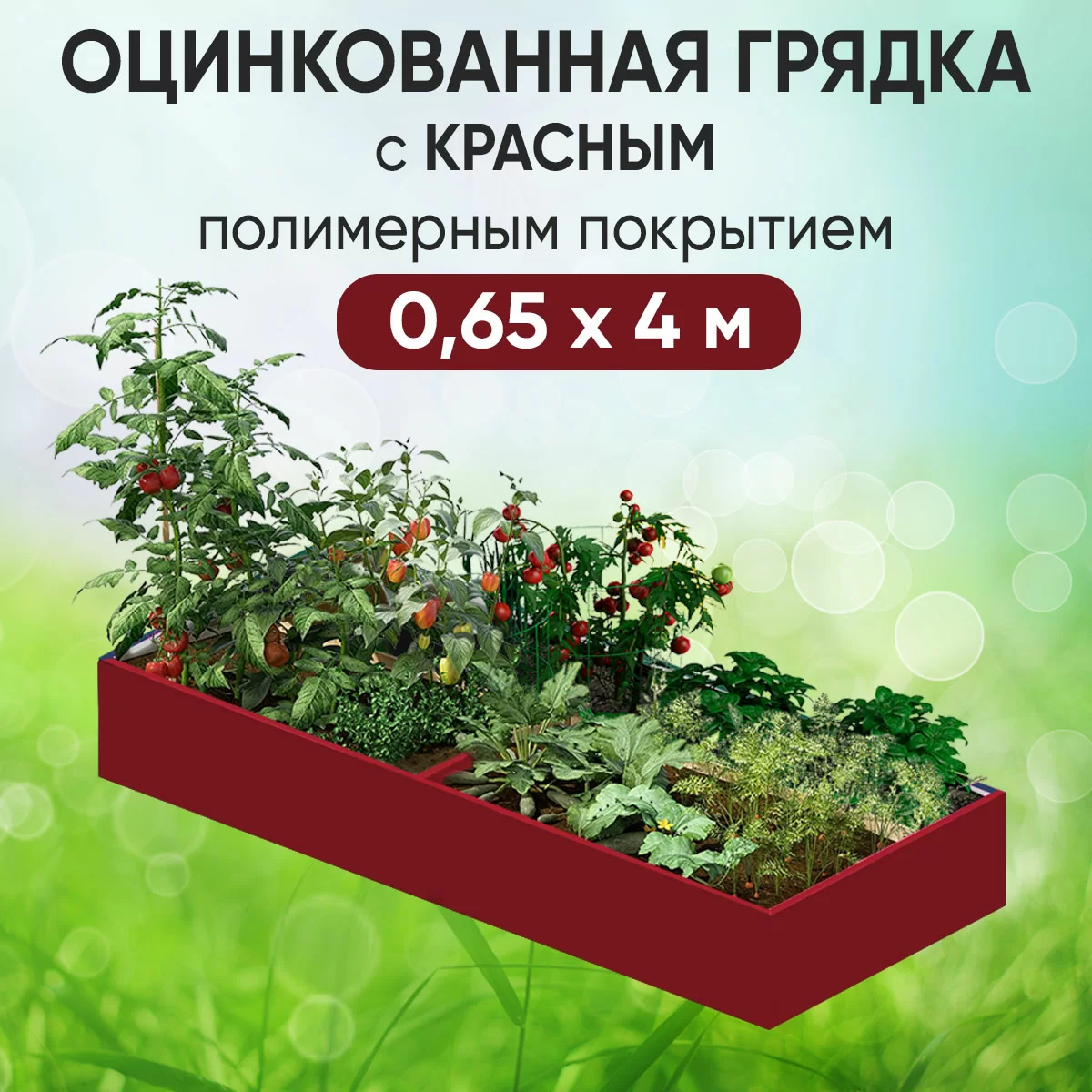 Грядка красная (0,65 х 4)