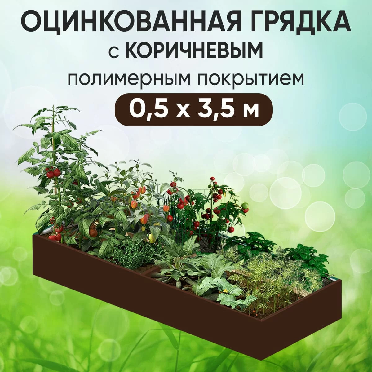 Грядка коричневая (0,5 х 3,5)