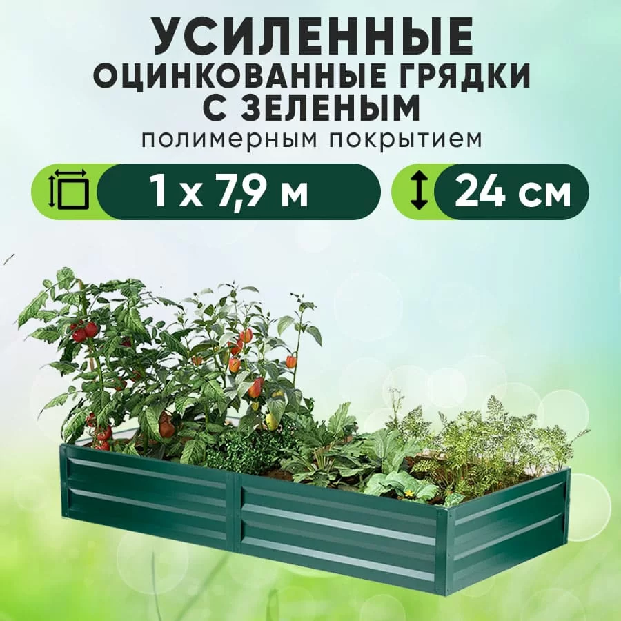 Зеленая усиленная грядка (1 х 7,9)