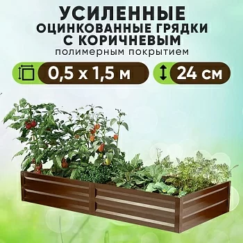 Коричневая усиленная грядка (0,5 х 1,5)